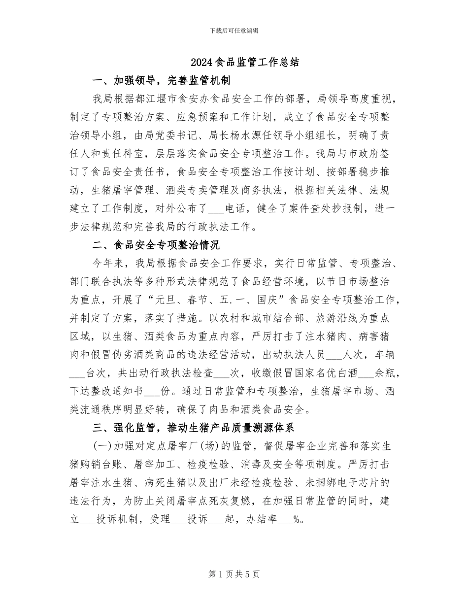 2024食品监管工作总结_第1页