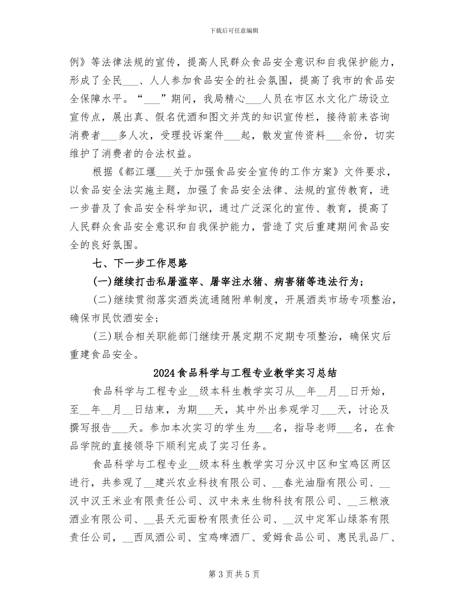 2024食品监管工作总结_第3页