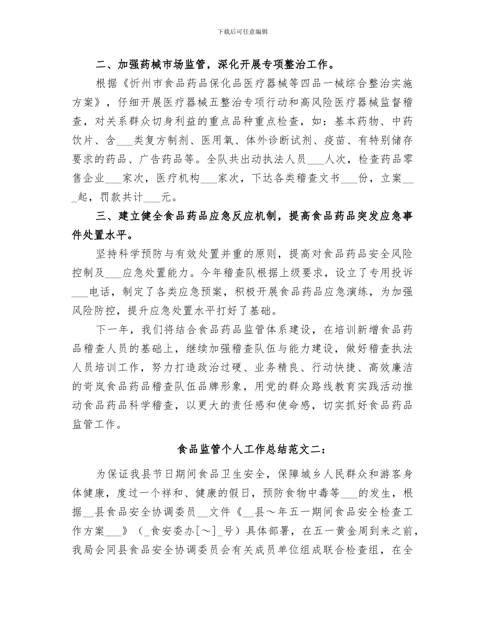 2024食品监管个人工作总结_第2页
