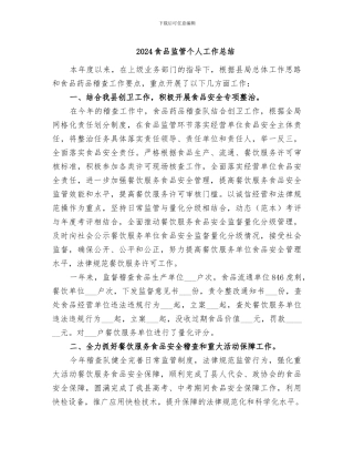 2024食品监管个人工作总结