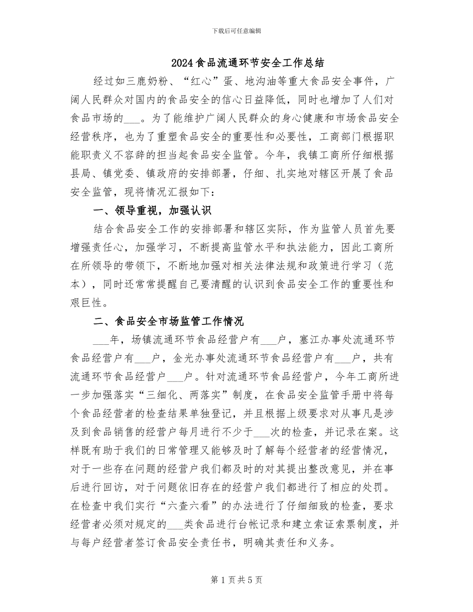 2024食品流通环节安全工作总结_第1页