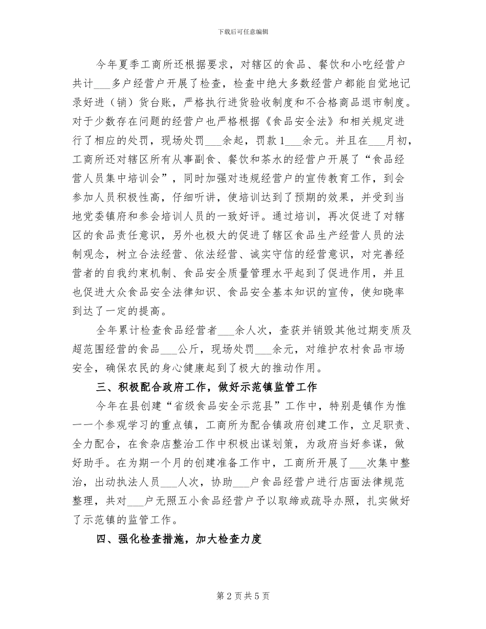 2024食品流通环节安全工作总结_第2页