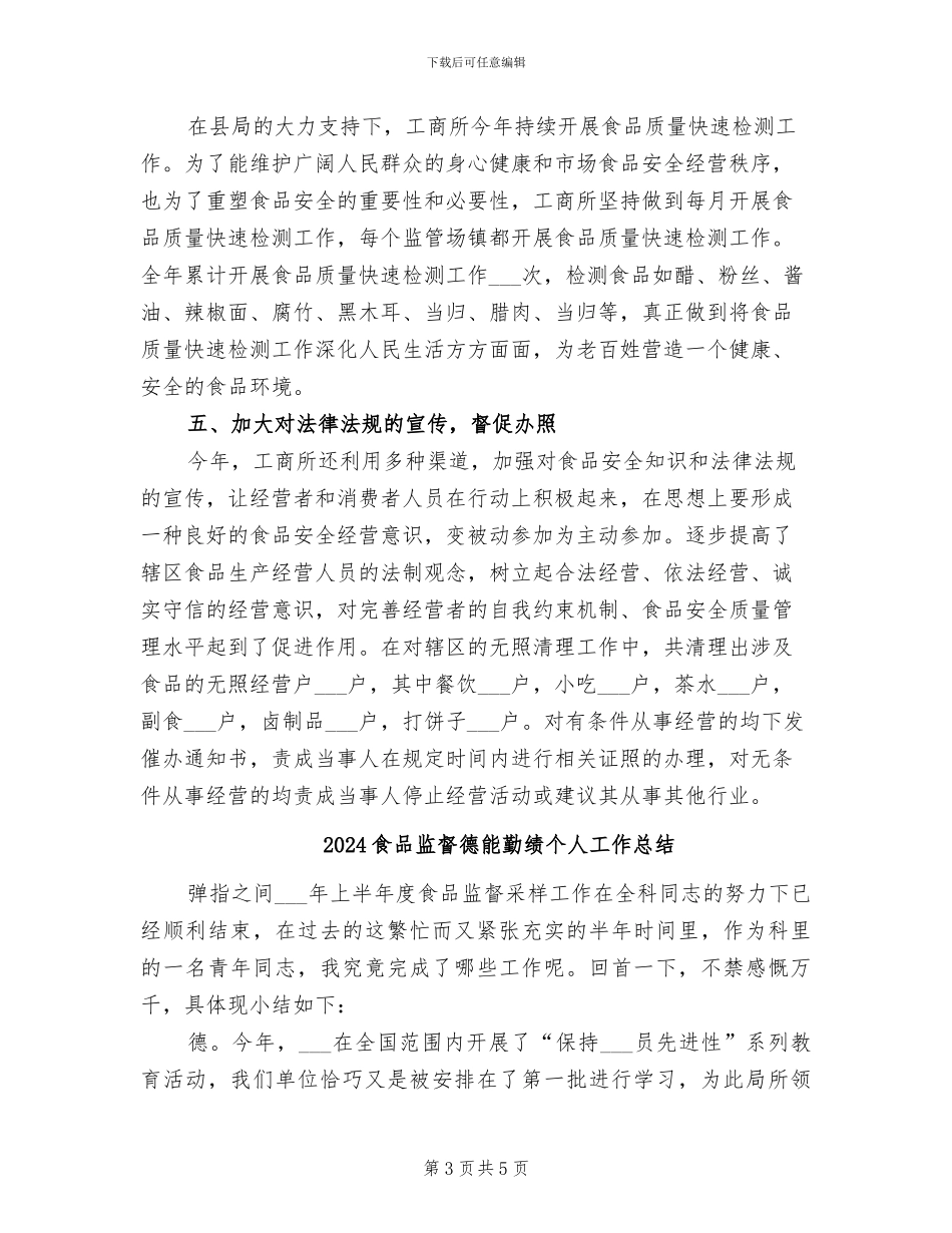 2024食品流通环节安全工作总结_第3页
