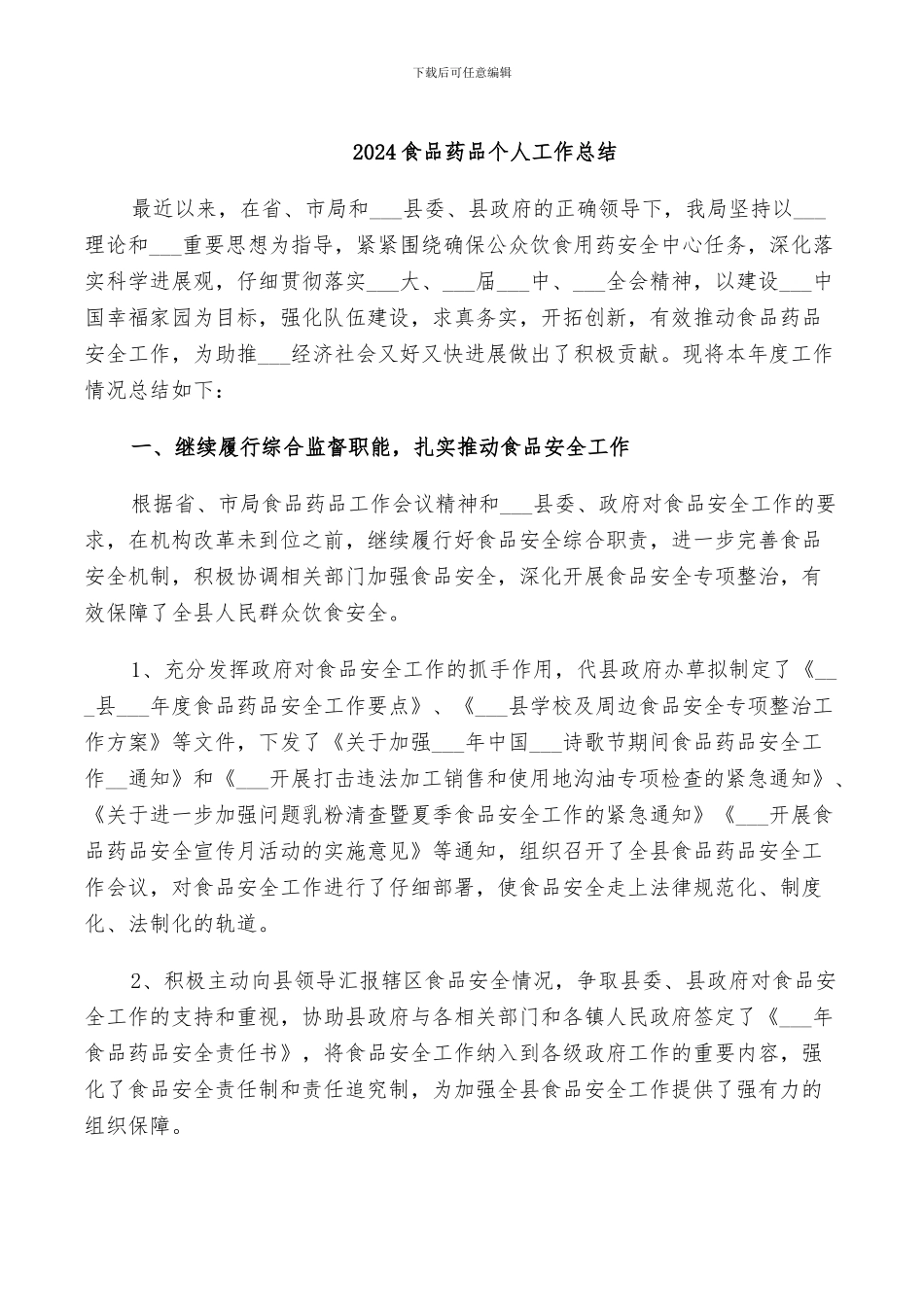 2024食品药品个人工作总结_第1页