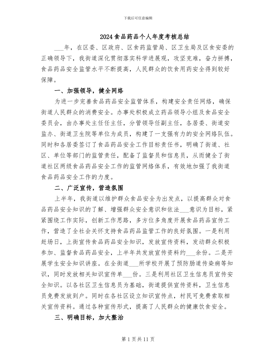 2024食品药品个人年度考核总结_第1页