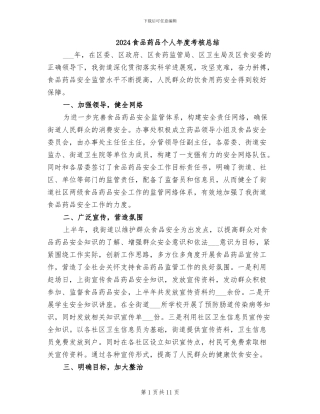 2024食品药品个人年度考核总结