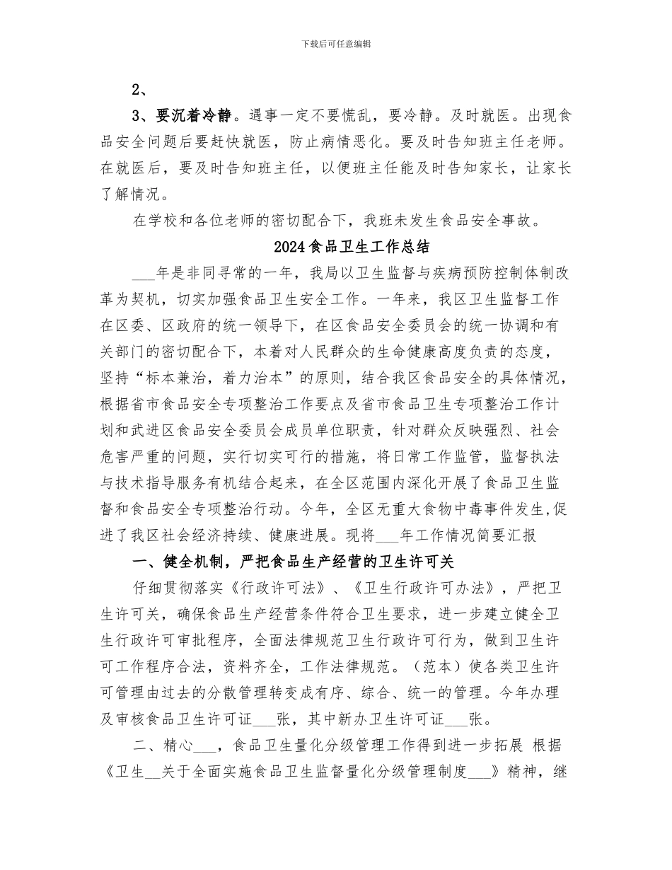 2024食品卫生安全教育总结_第2页