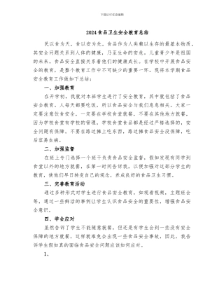 2024食品卫生安全教育总结