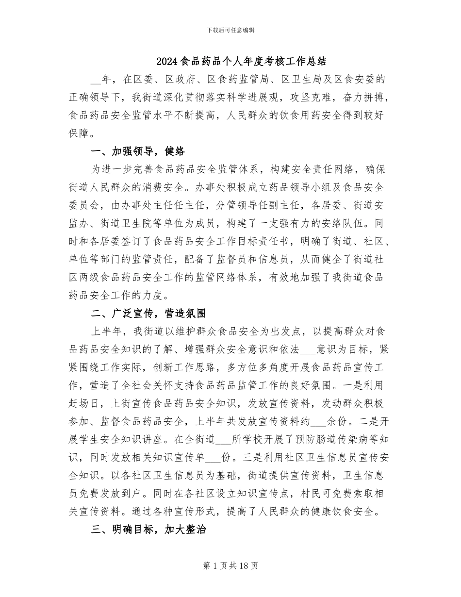 2024食品药品个人年度考核工作总结_第1页