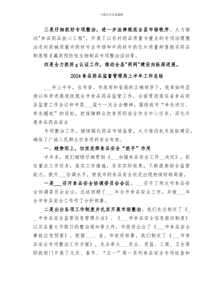 2024食品药品监督工作总结_第3页