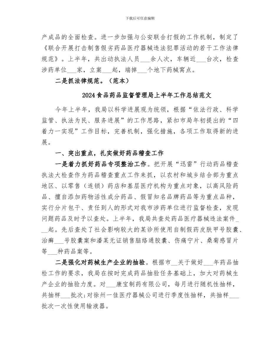 2024食品药品监督管理局上半年工作总结_第3页