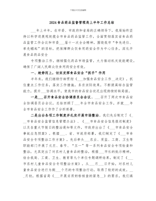 2024食品药品监督管理局上半年工作总结