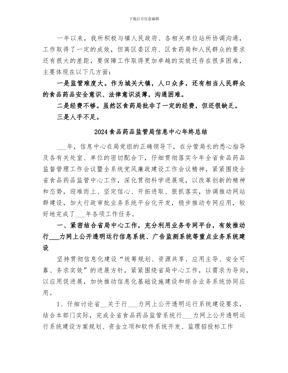2024食品药品监督管理所工作总结_第3页