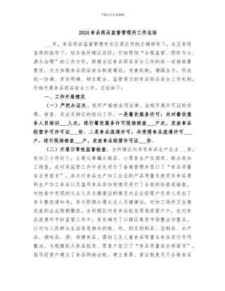 2024食品药品监督管理所工作总结