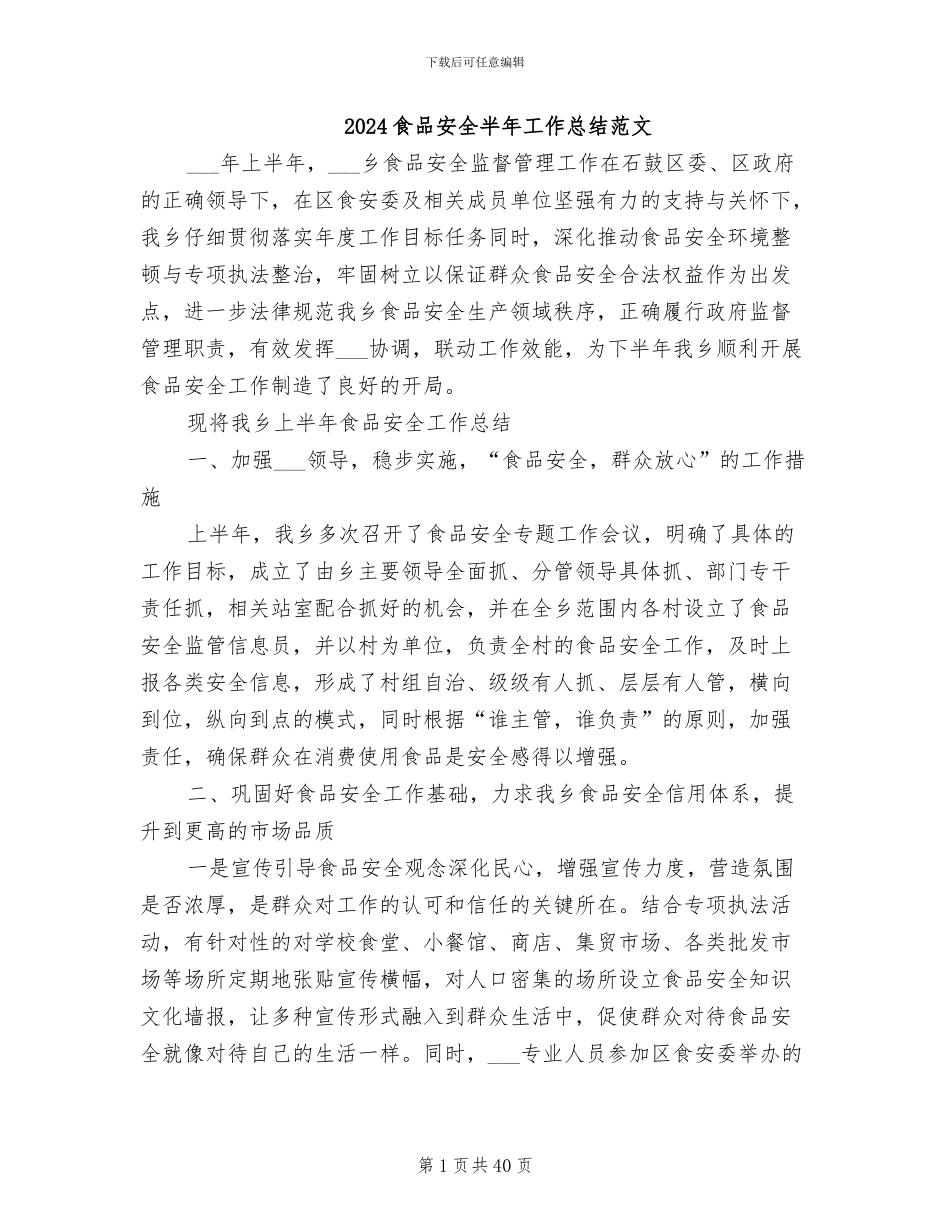 2024食品安全半年工作总结范文_第1页