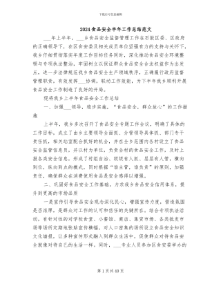 2024食品安全半年工作总结范文