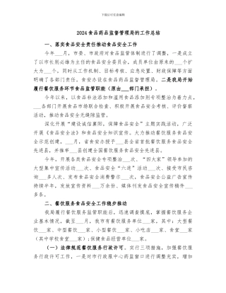 2024食品药品监督管理局的工作总结