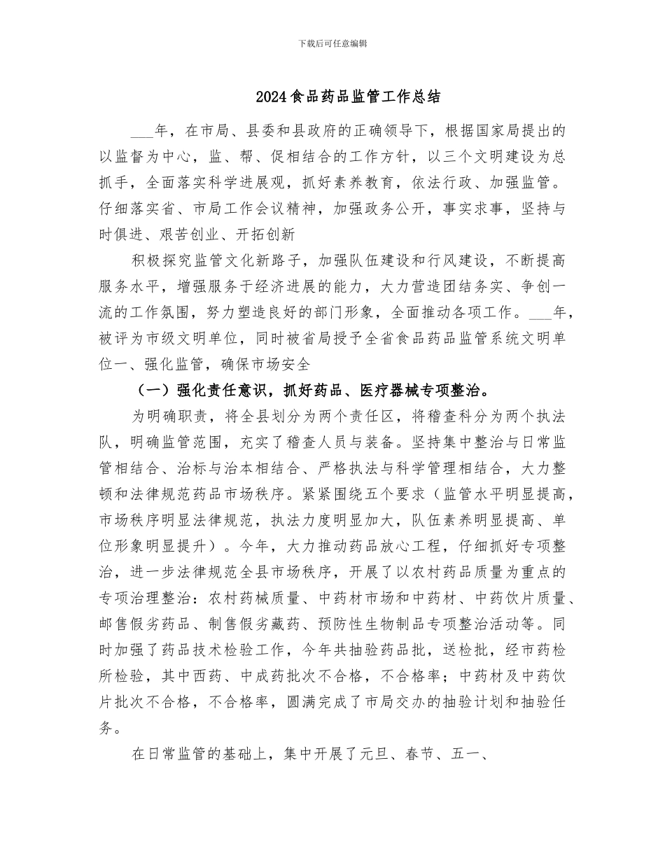 2024食品药品监管工作总结_第1页