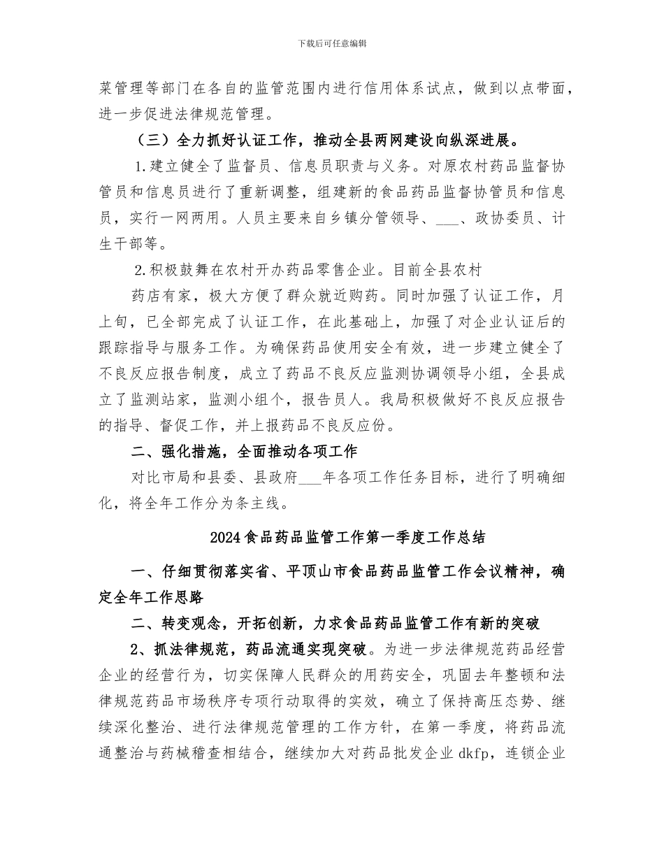 2024食品药品监管工作总结_第3页