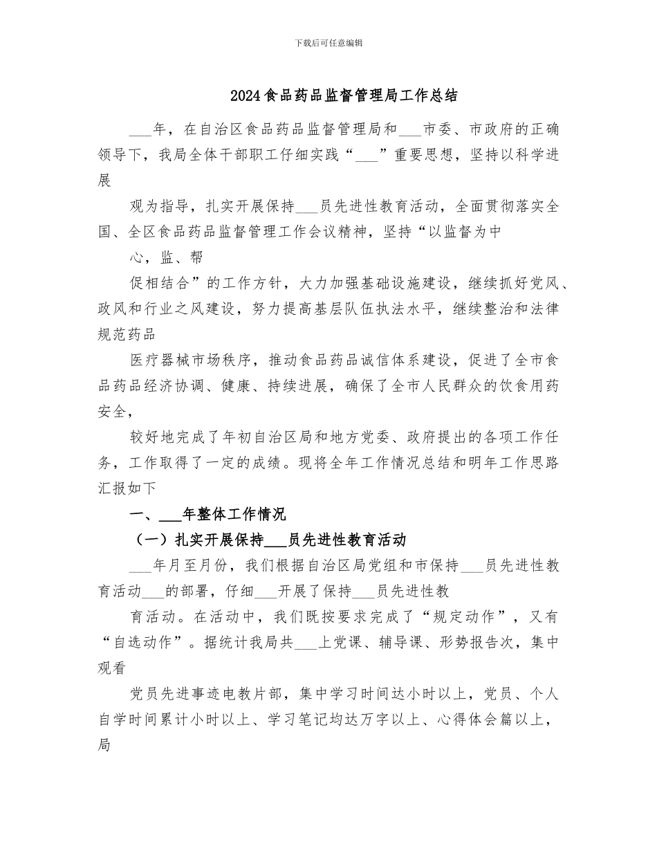 2024食品药品监督管理局工作总结_第1页