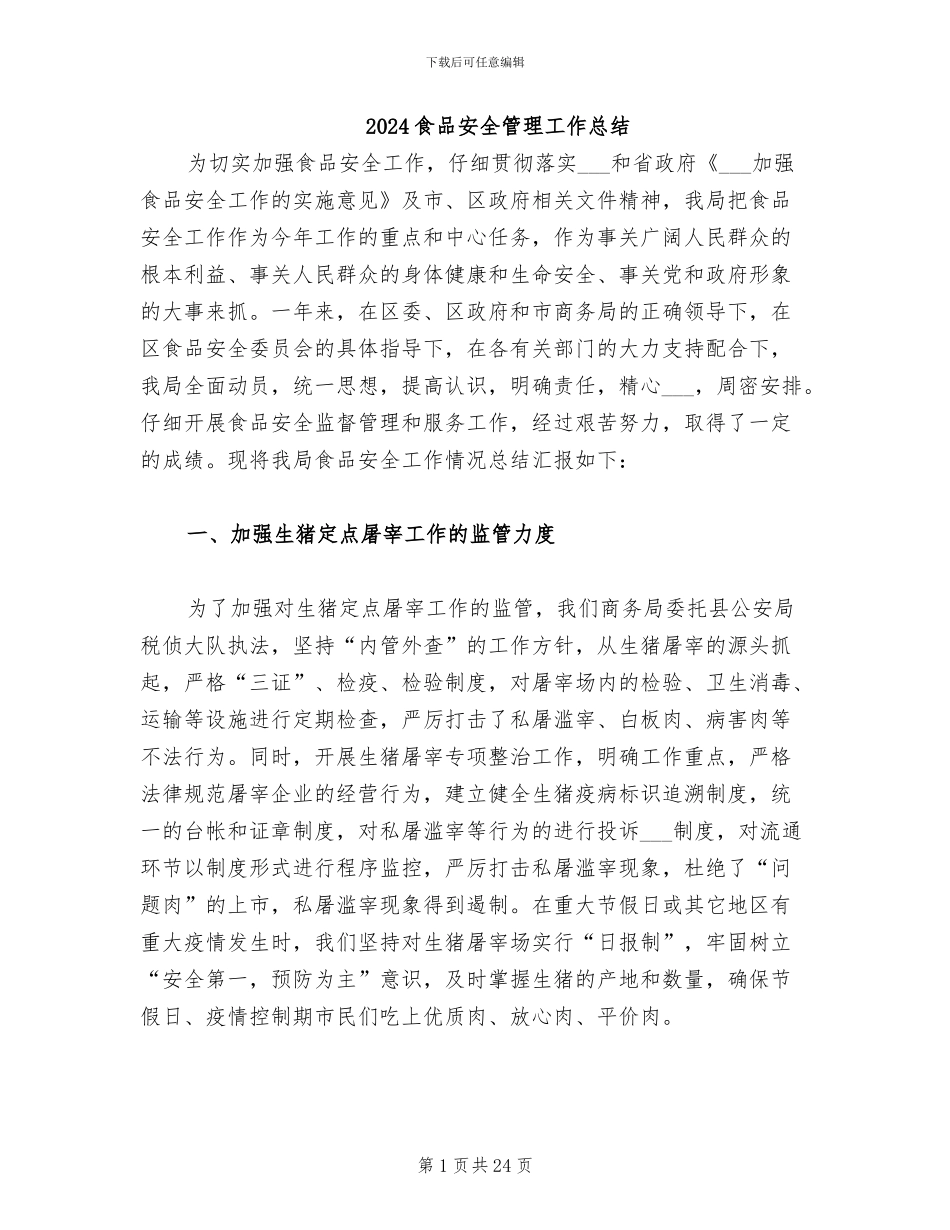 2024食品安全管理工作总结_第1页