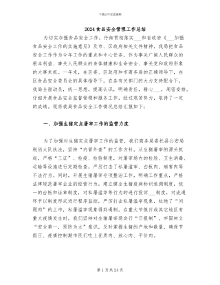 2024食品安全管理工作总结