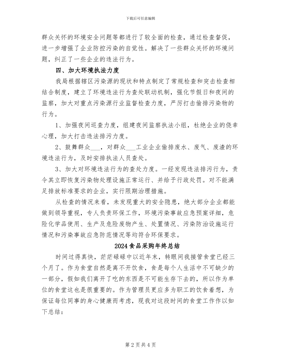 2024食品质量安全半年工作总结_第2页