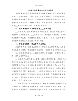 2024食品质量安全半年工作总结