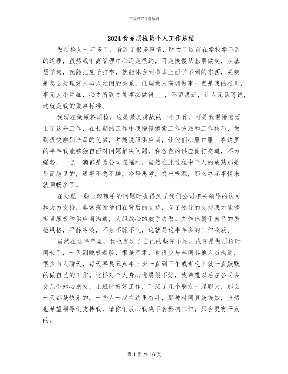 2024食品质检员个人工作总结_第1页