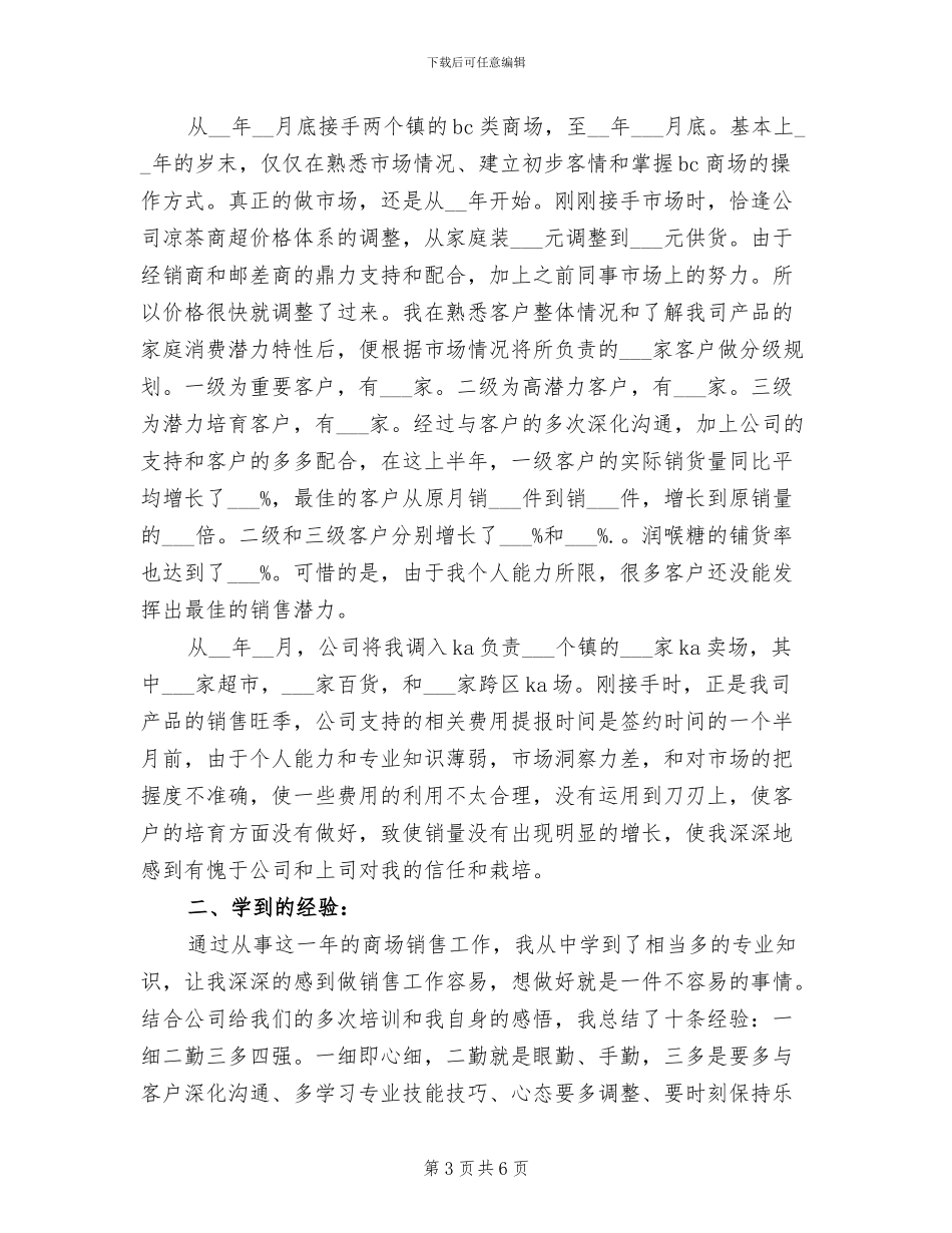 2024食品销售部门员工个人总结_第3页