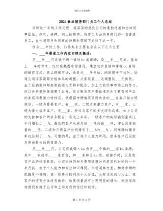 2024食品销售部门员工个人总结