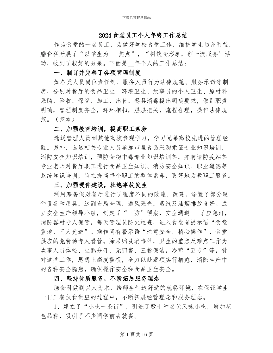 2024食堂员工个人年终工作总结_第1页