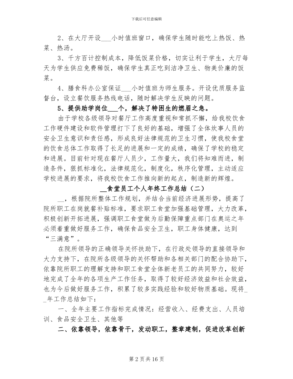 2024食堂员工个人年终工作总结_第2页