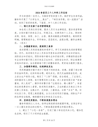 2024食堂员工个人年终工作总结