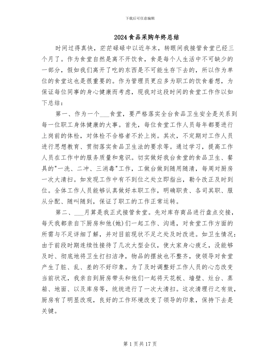 2024食品采购年终总结_第1页