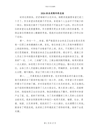 2024食品采购年终总结