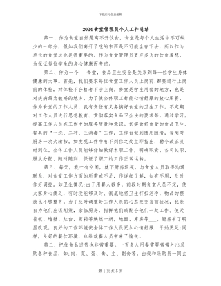 2024食堂管理员个人工作总结