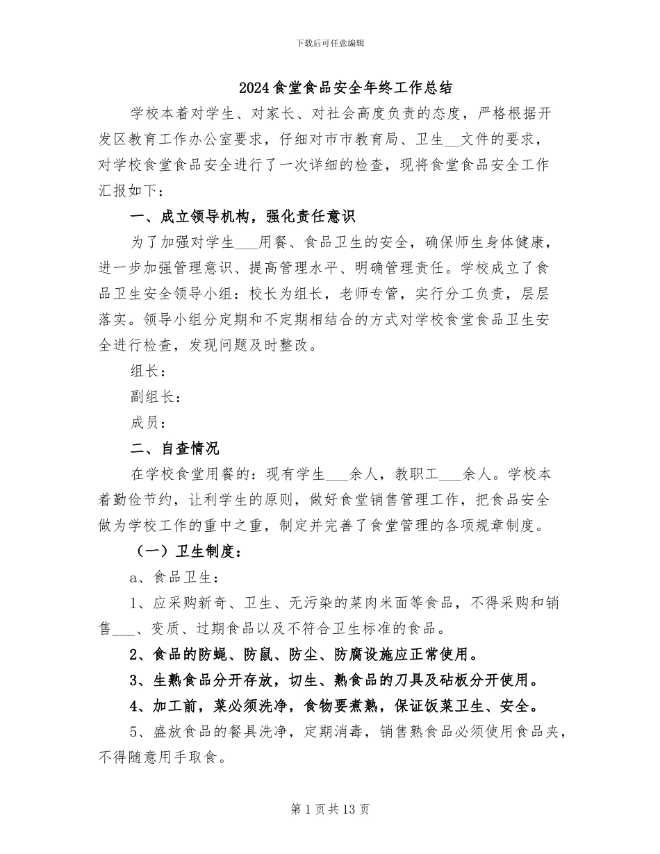 2024食堂食品安全年终工作总结_第1页