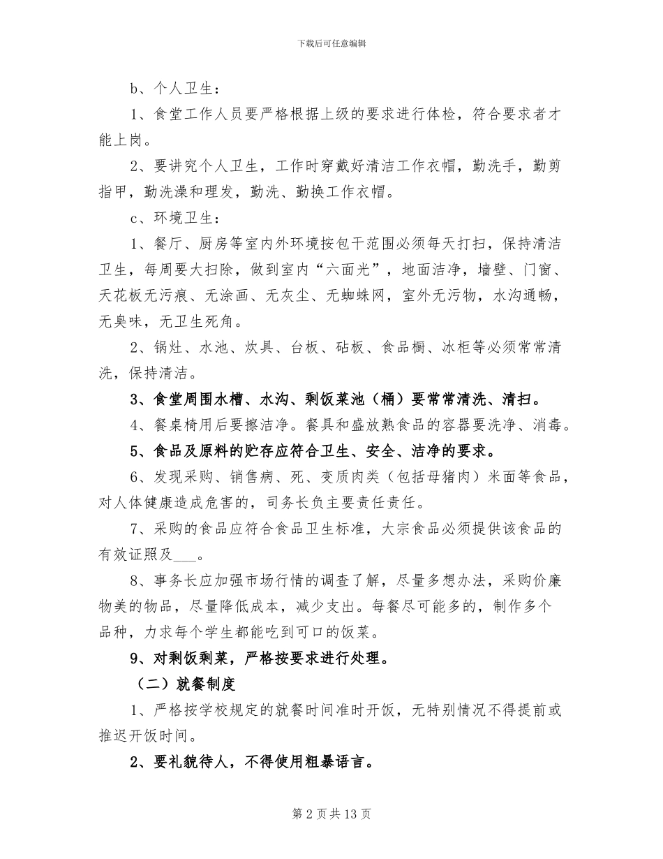 2024食堂食品安全年终工作总结_第2页