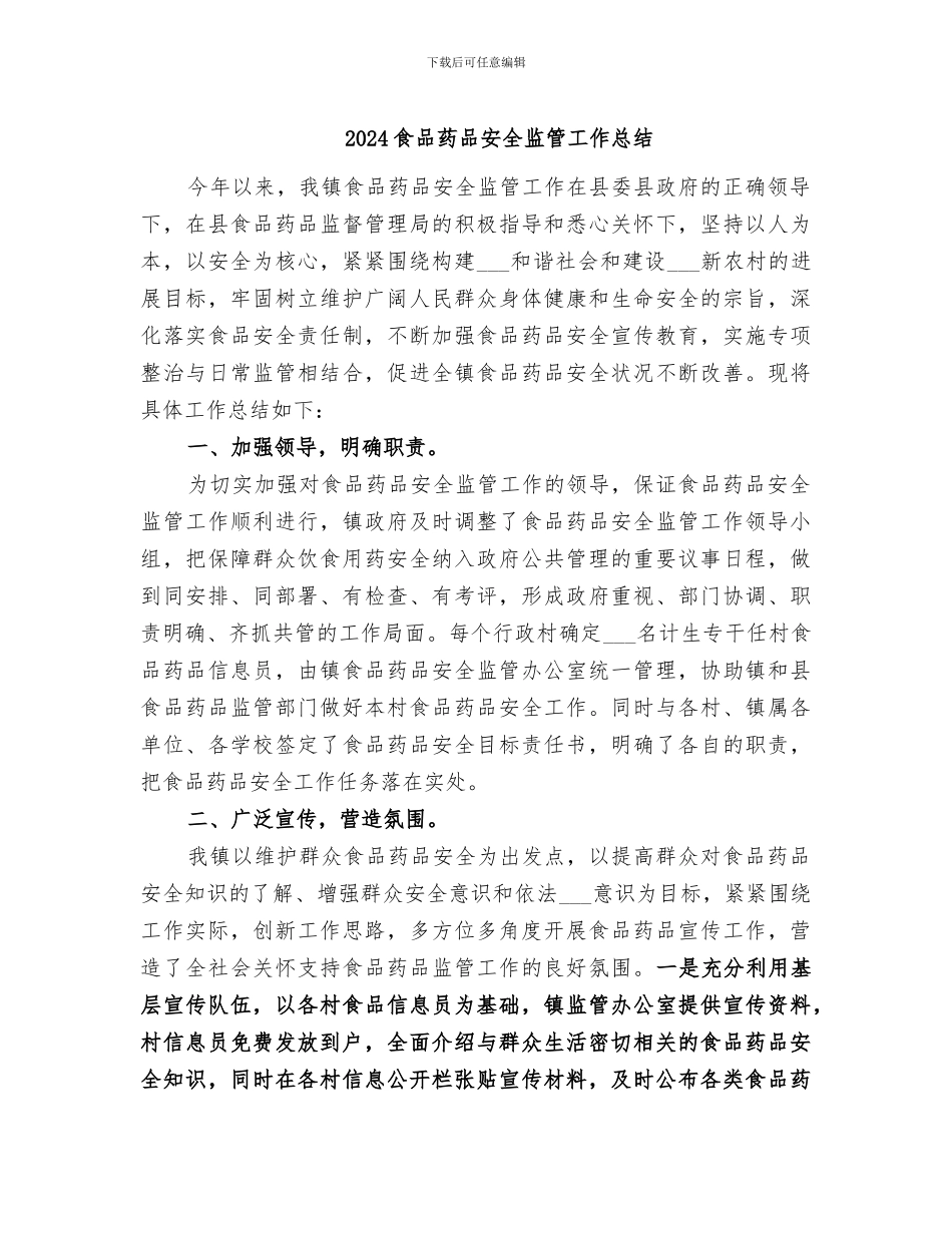 2024食品药品安全监管工作总结_第1页