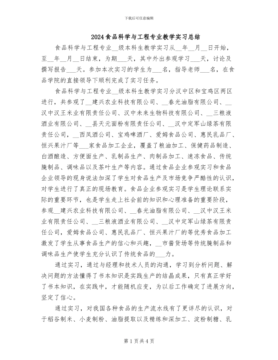 2024食品科学与工程专业教学实习总结_第1页