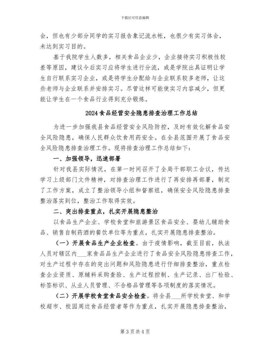 2024食品科学与工程专业教学实习总结_第3页
