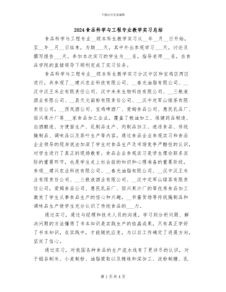 2024食品科学与工程专业教学实习总结