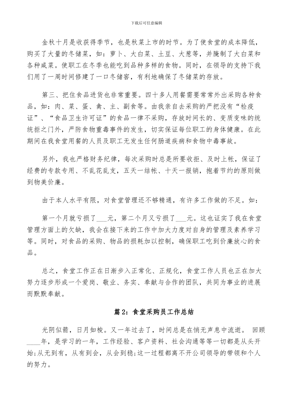 2024食堂采购员工作个人总结_第2页
