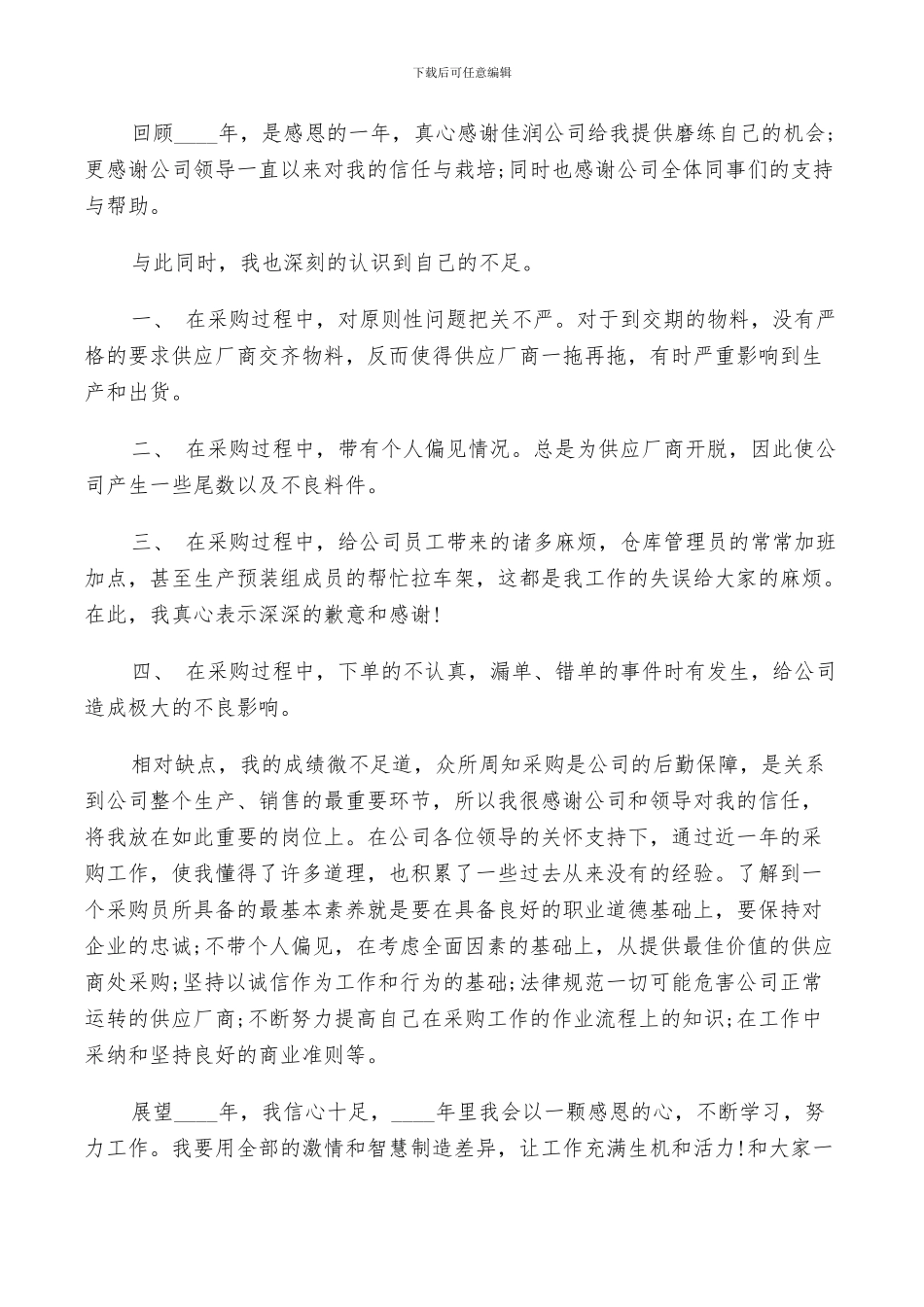 2024食堂采购员工作个人总结_第3页