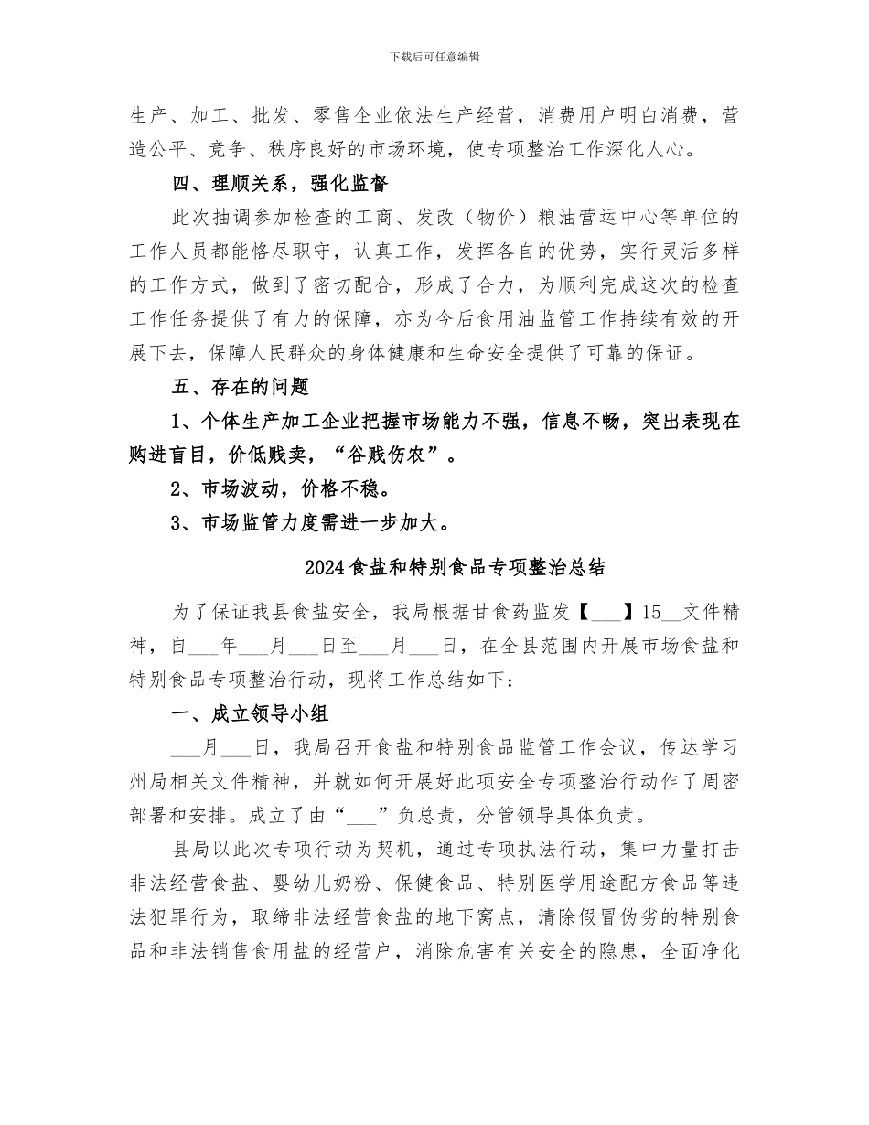 2024食用油市场专项检查年终工作总结_第2页