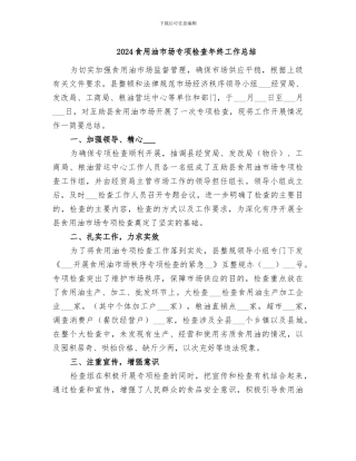 2024食用油市场专项检查年终工作总结