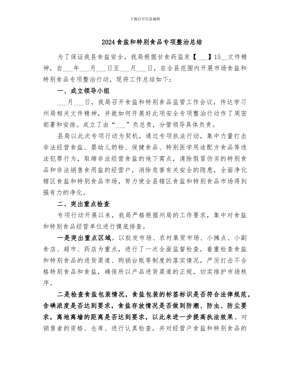 2024食盐和特殊食品专项整治总结_第1页