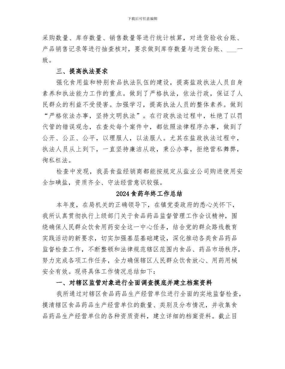 2024食盐和特殊食品专项整治总结_第2页