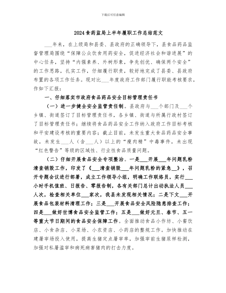 2024食药监局上半年履职工作总结范文_第1页